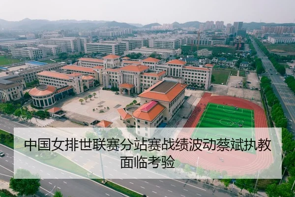 中国女排世联赛分站赛战绩波动蔡斌执教面临考验
