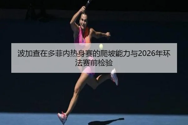 bo-jia-cha-zai-duo-fei-nei-re-shen-sai-de-pa-po-neng-li-yu-nian-huan-fa-sai-qian-jian-yan-3-535.jpg