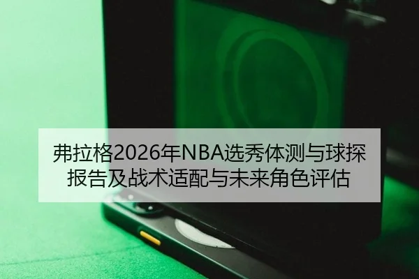fu-la-ge-nian-xuan-xiu-ti-ce-yu-qiu-tan-bao-gao-ji-zhan-shu-shi-pei-yu-wei-lai-jue-se-ping-gu-3-945.jpg