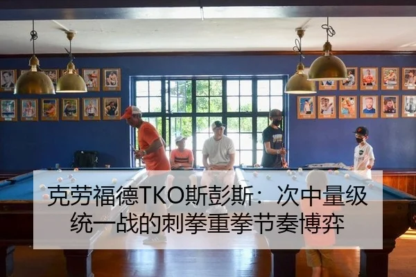 克劳福德TKO斯彭斯：次中量级统一战的刺拳重拳节奏博弈