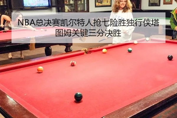 zong-jue-sai-kai-er-te-ren-qiang-qi-xian-sheng-du-xing-xia-ta-tu-mu-guan-jian-san-fen-jue-sheng-3-647.jpg