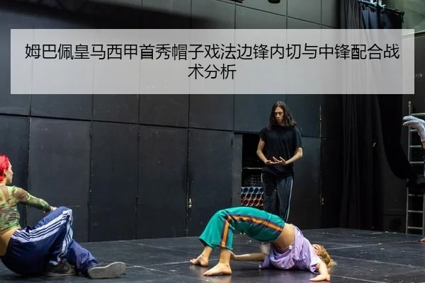 姆巴佩皇马西甲首秀帽子戏法边锋内切与中锋配合战术分析