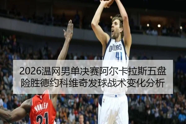 wen-wang-nan-dan-jue-sai-a-er-ka-la-si-wu-pan-xian-sheng-de-yue-ke-wei-qi-fa-qiu-zhan-shu-bian-hua-fen-xi-3-103.jpg