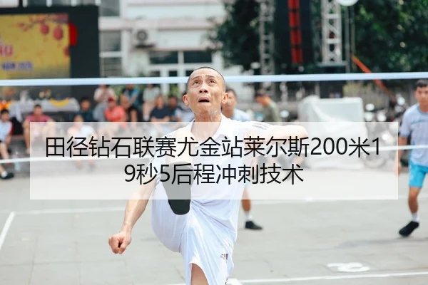 田径钻石联赛尤金站莱尔斯200米19秒5后程冲刺技术