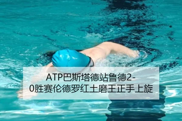 ATP巴斯塔德站鲁德2-0胜赛伦德罗红土磨王正手上旋