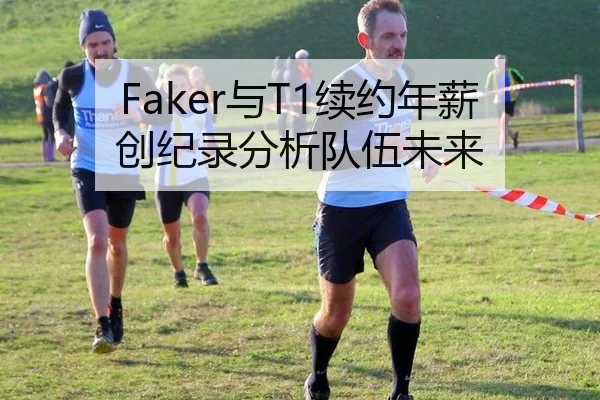 Faker与T1续约年薪创纪录分析队伍未来