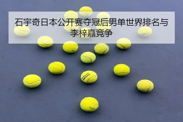 shi-yu-qi-ri-ben-gong-kai-sai-duo-guan-hou-nan-dan-shi-jie-pai-ming-yu-li-zi-jia-jing-zheng-3-122.jpg
