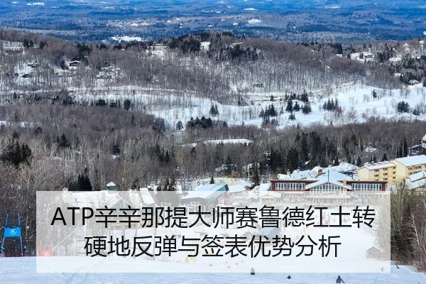 ATP辛辛那提大师赛鲁德红土转硬地反弹与签表优势分析