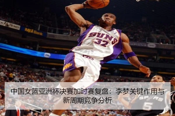 zhong-guo-nv-lan-ya-zhou-bei-jue-sai-jia-shi-sai-fu-pan-li-meng-guan-jian-zuo-yong-yu-xin-zhou-qi-jing-zheng-fen-xi-3-832.jpg